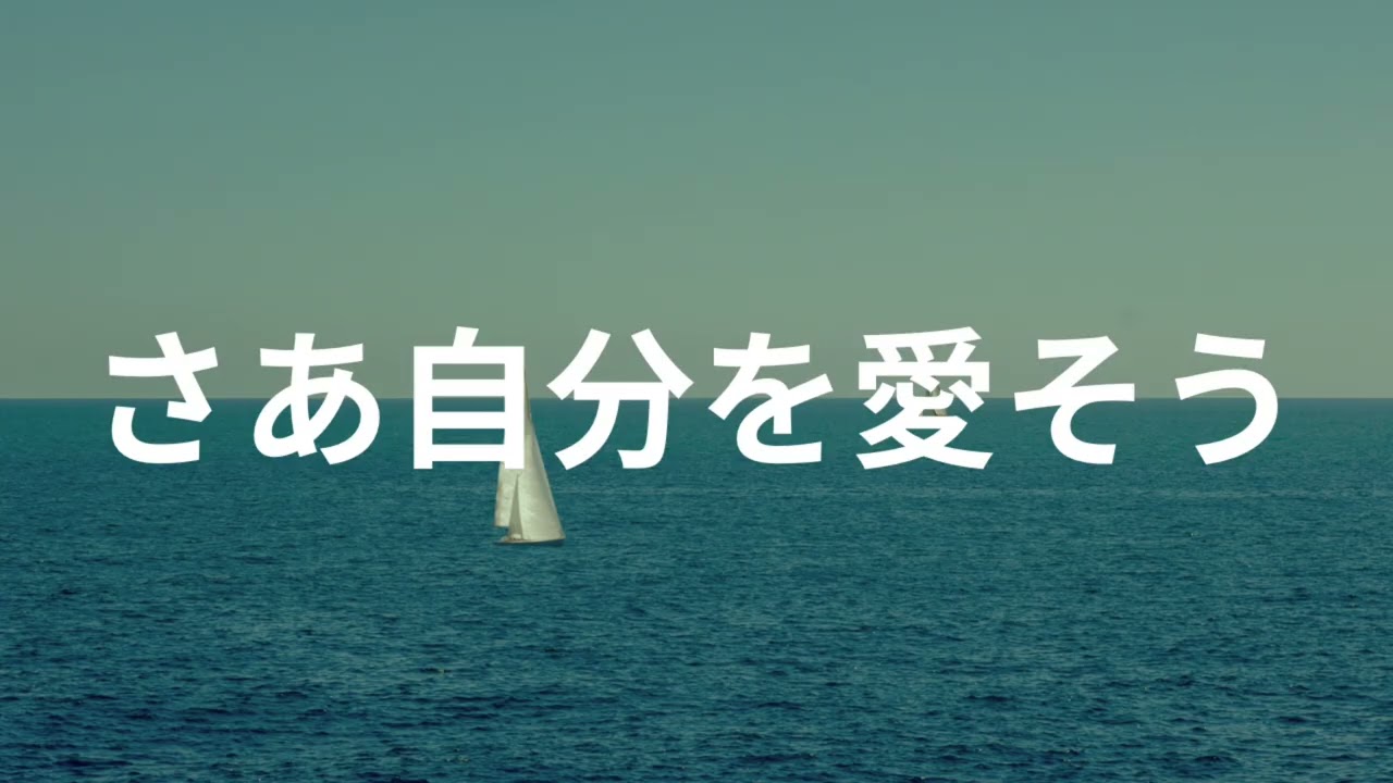 さあ自分を愛そう。やる事なんてそれだけ。