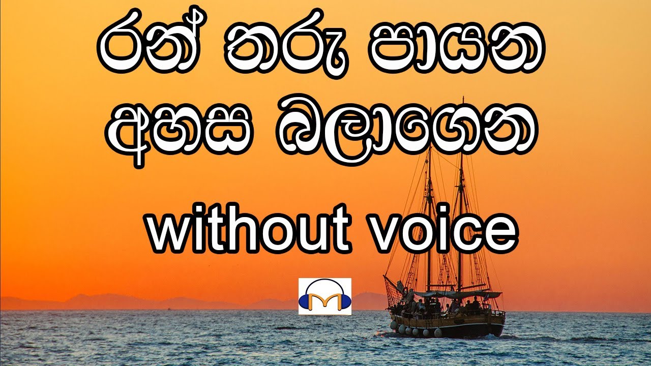 Ran Tharu Payana Karaoke (without voice) රන් තරු පායන අහස බලාගෙන