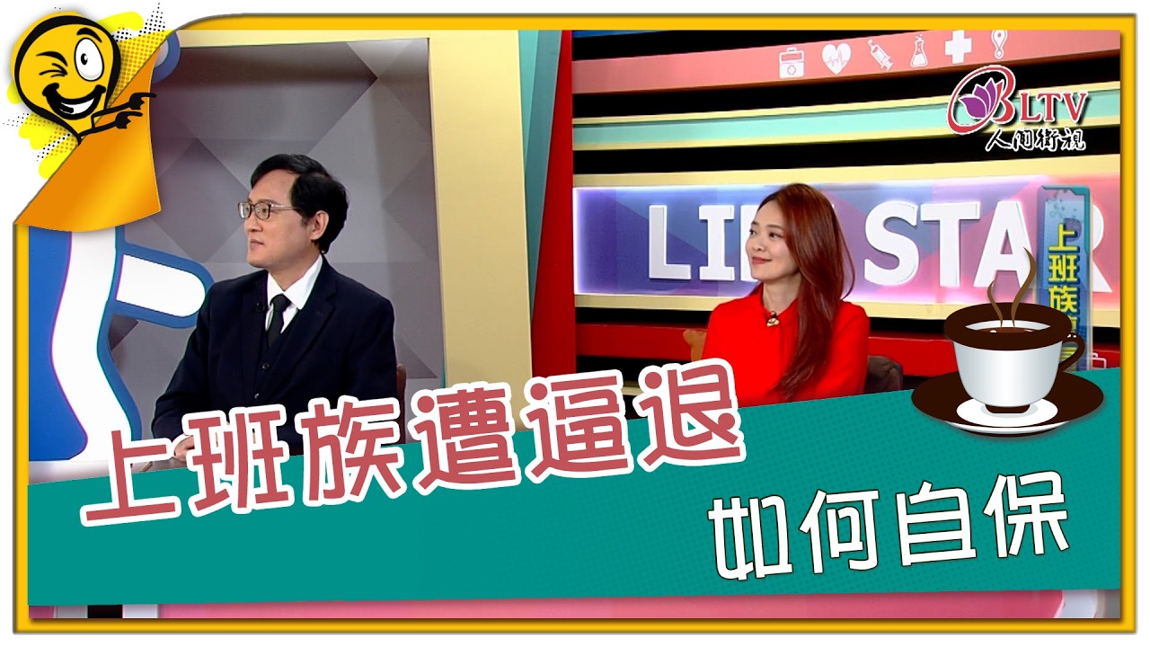 生活智多星第1698集 上班族遭逼退 如何自保