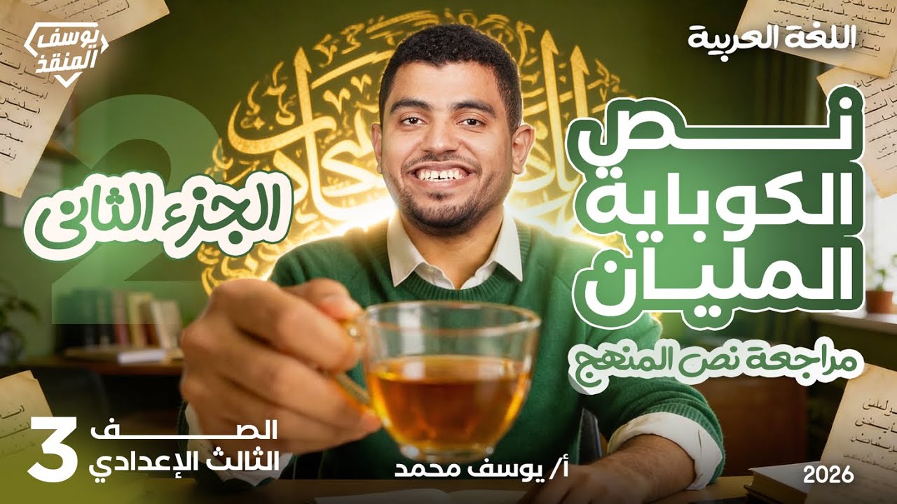 مراجعة نص الكوباية المليان | مراجعة عربي تالتة إعدادي الترم الأول | نصف المنهج الجزء الثاني