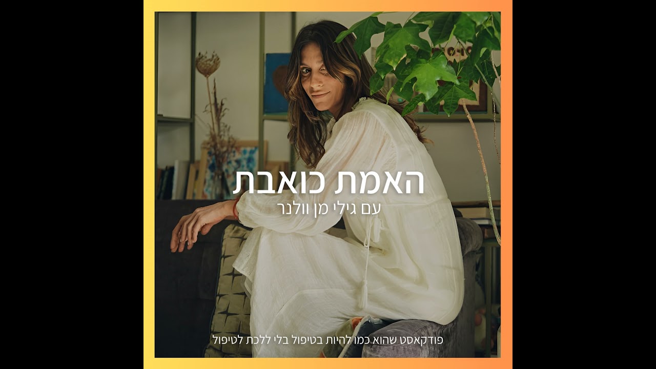 בדידות | האמת כואבת | פרק # 105