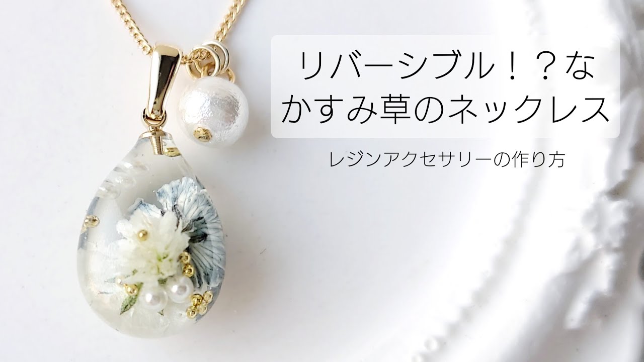レジン♡リバーシブル!?なかすみ草ネックレスの作り方 簡単 しずく 上品 パール
