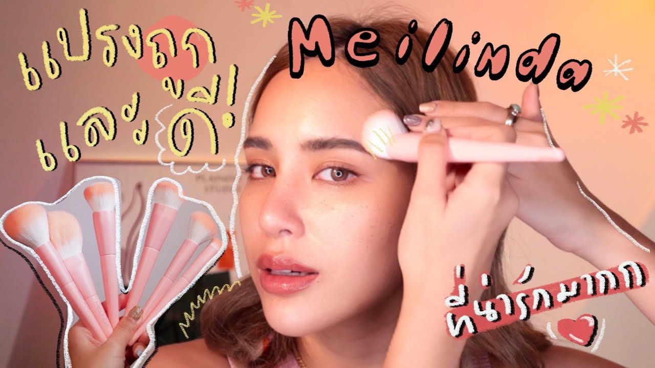 แปรง ถูกและดี!! มุงด่วนฮัฟ เมลินดา เล่นเราอีกแล้วไง | mossster
