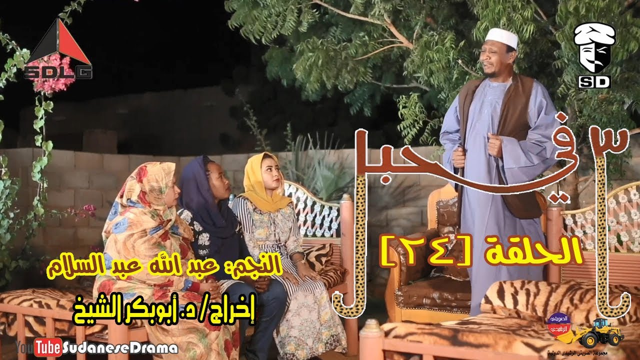 (3) في حبل | الحلقة (24) | النجم عبد الله عبد السلام ونخبة من نجوم الدراما السودانية