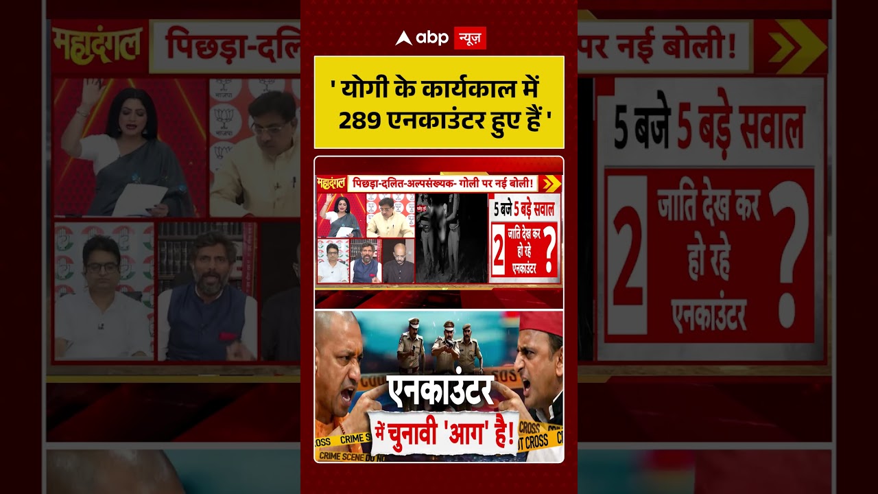 Chitra Tripathi on Encounter:'Yogi के कार्यकाल में 289 एनकाउंटर हुए हैं '#viralvideo #shorts
