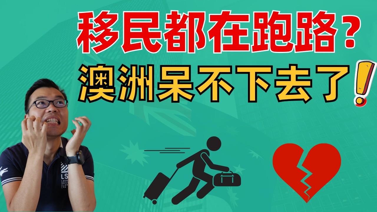 崩溃‼️澳洲没法生活了？华人移民都在跑路❓背后真相是…… 看清这些后，你还敢留在澳洲吗？