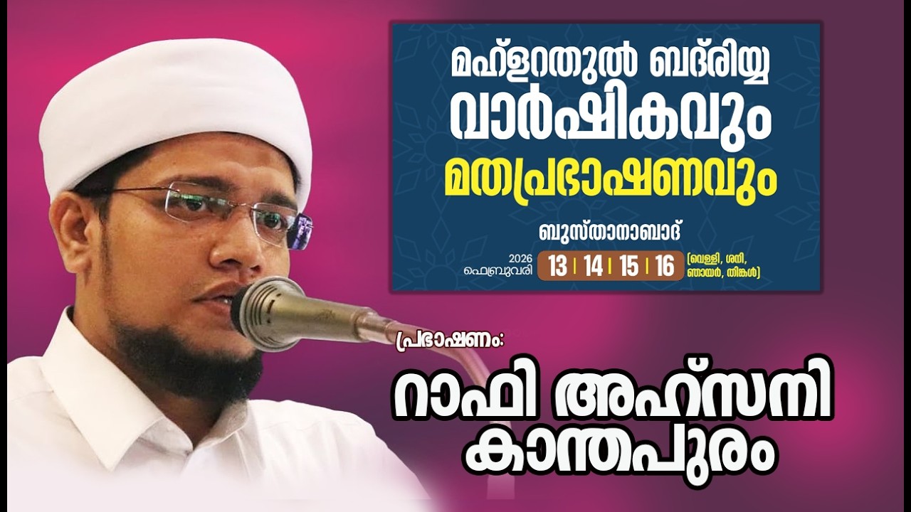 പ്രഭാഷണം: റാഫി അഹ്സനി കാന്തപുരം | മഹ്ളറതുൽ ബദ്രിയ്യ വാർഷികവും, മതപ്രഭാഷണവും | ബുസ്താനാബാദ് , FEB 14