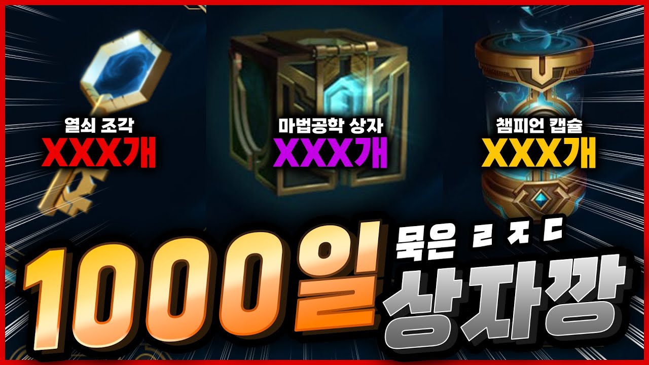 [롤] 우주최초 1000일 동안 묵은 레전드 상자깡