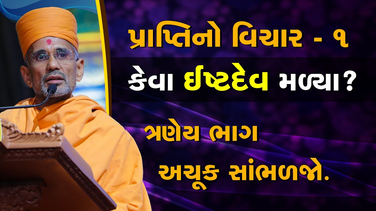 કેવા ઇષ્ટદેવ મળ્યા છે? | પ્રાપ્તિનો વિચાર ભાગ ૧ | Pujya Atmatrupt Swami | BAPS