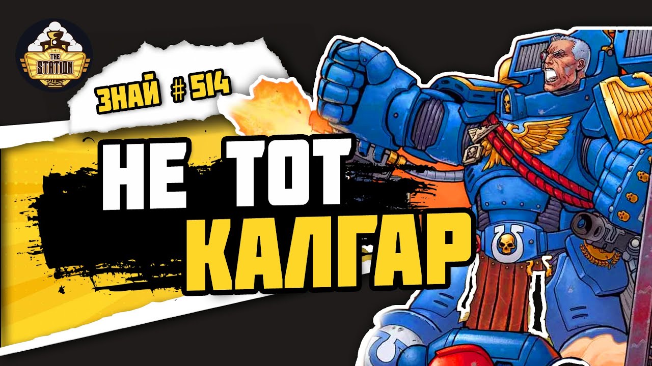 Марней Калгар. Держал все до примарха | Знай# 514 | Warhammer 40000