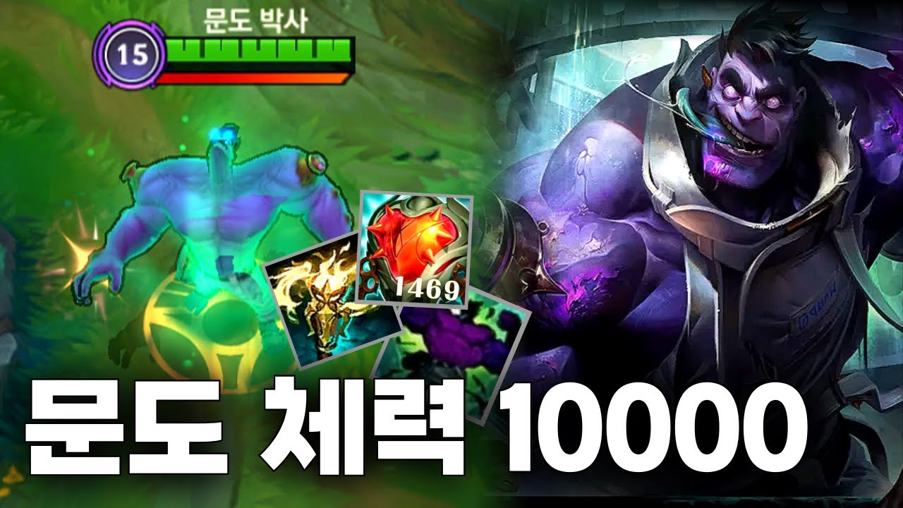 정글 문도 체력을 극한으로 올리면 생기는 일ㅋㅋㅋ【와일드리프트】【WILDRIFT】