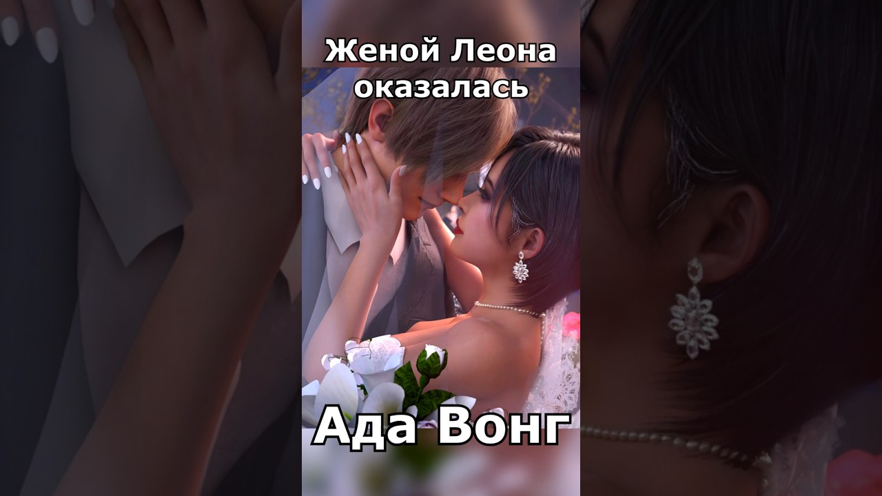 АДА ВОНГ - ЖЕНА ЛЕОНА КЕННЕДИ!