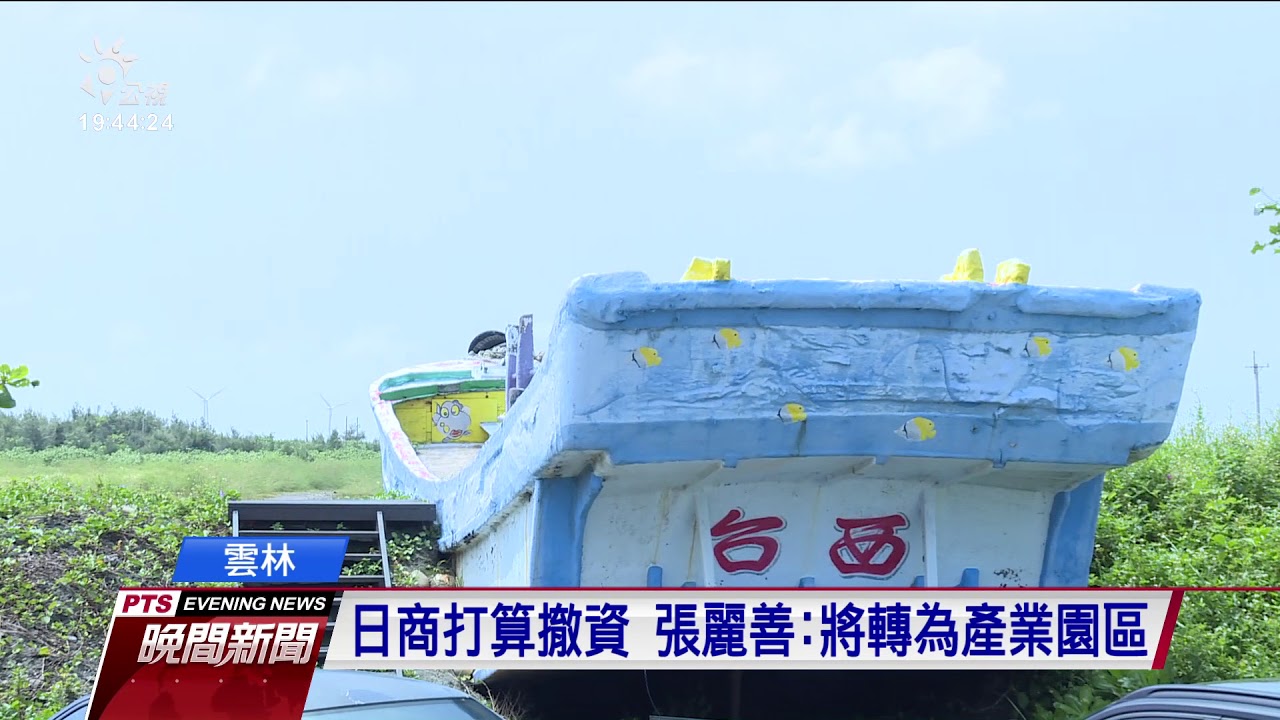 雲林台西綠能專區喊卡 日商三井將撤資 20190827 公視晚間新聞