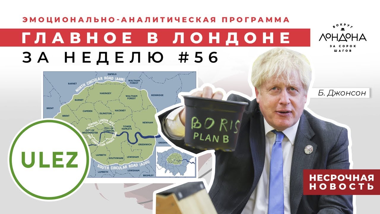 Главное в Лондоне: план Б по случаю роста заболеваемости, новая зона ULEZ для водителей Лондона