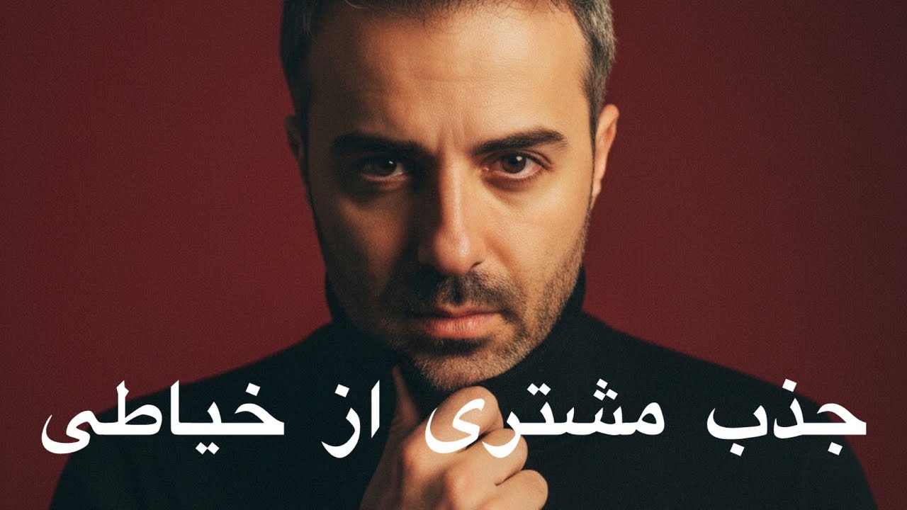 چطور از خیاطی مشتری جذب کنیم و درآمد بیشتری بسازیم؟#خیاطی #مشتری #درآمد #tailor #customer