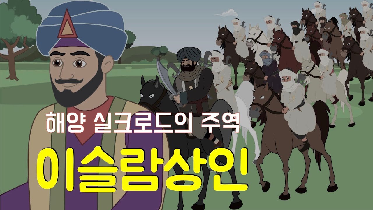 동서양 문물교류에 가장 크게 기여한 이슬람 상인들, 중국의 4대 발명품이 서양으로 전해지게 된 과정