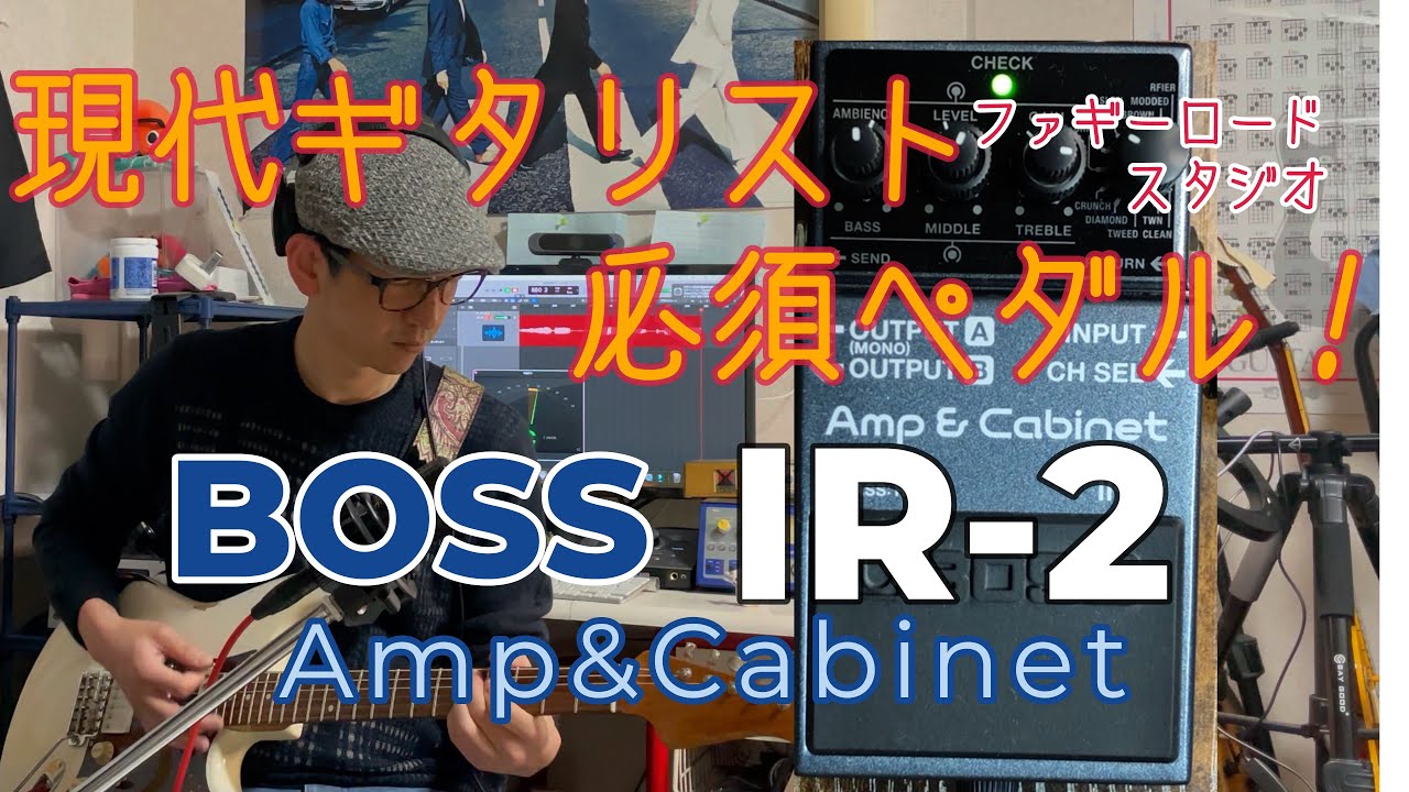 現代ギタリストの必須アイテム!!アンプシミュレーター,オーディオ・インターフェースにもなる、BOSS IR-2　Amp＆Cabinetをレビュー！！
