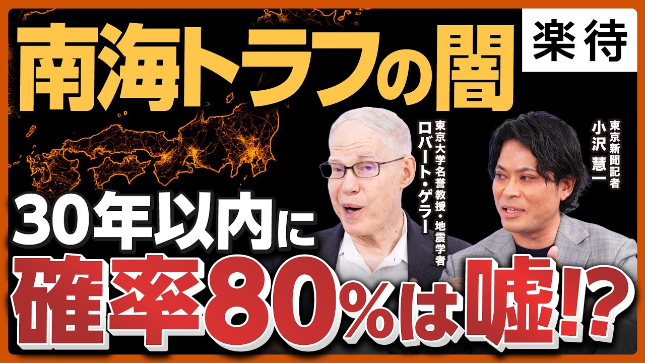 【地震予知はできない】東大名誉教授と新聞記者が暴く「地震」の真実／南海トラフ地震「発生確率80%」は嘘？／ハザードマップは「ハズレマップ」／確実な予測より確実な備えを／《ロバート・ゲラー×小沢慧一》