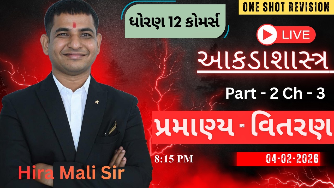 Std 12 Stat  Part - 2 Ch- 03 પ્રમાણ્ય - વિતરણ  || One Shot Revision || MOST IMP BATCH BOARD - 2026