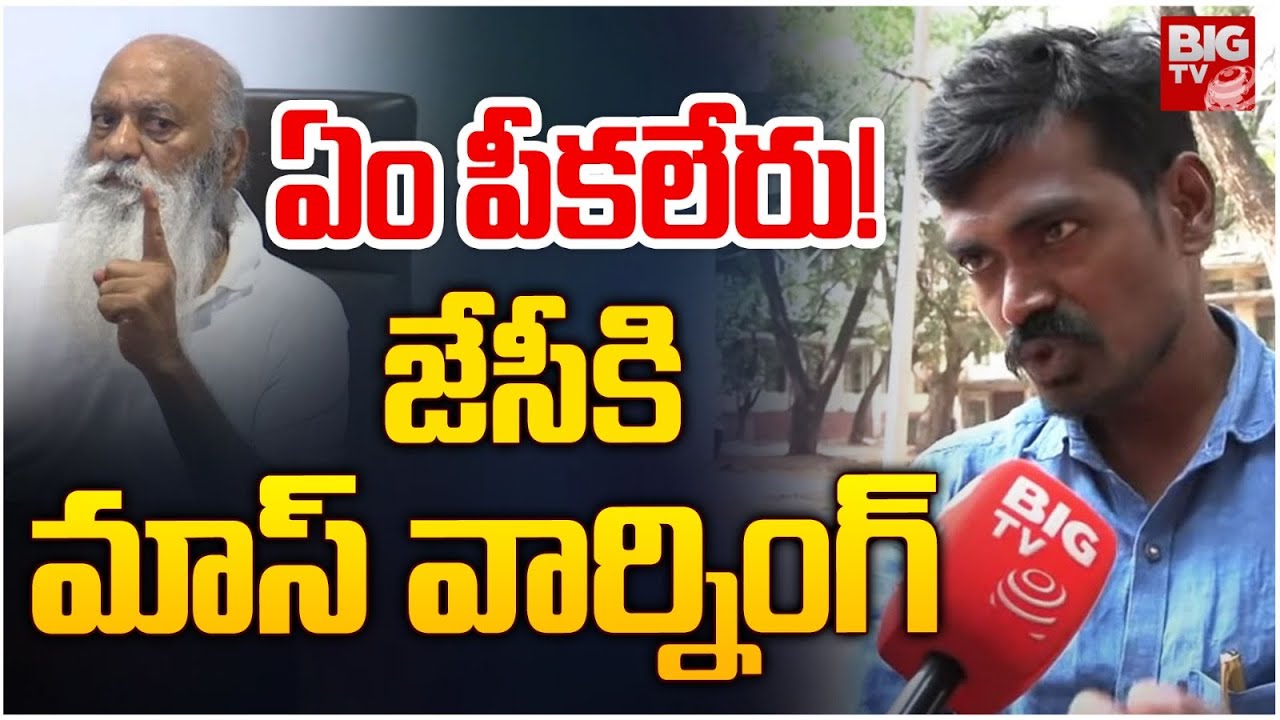 ఏం పీకలేరు! జేసీకి మాస్ వార్నింగ్ | Tadipatri Ram Pullaiah Mass Warning To JC Prabhakar Reddy|BIG TV