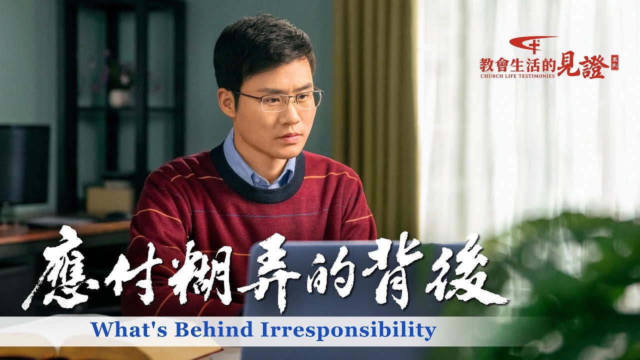 基督徒的經歷見證《應付糊弄的背後》