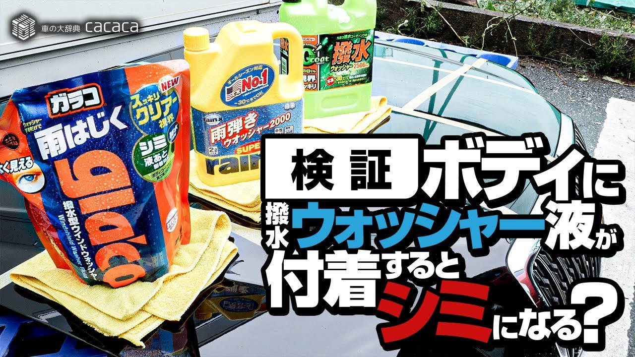 ボディに撥水ウォッシャー液が付着すると・・・！？