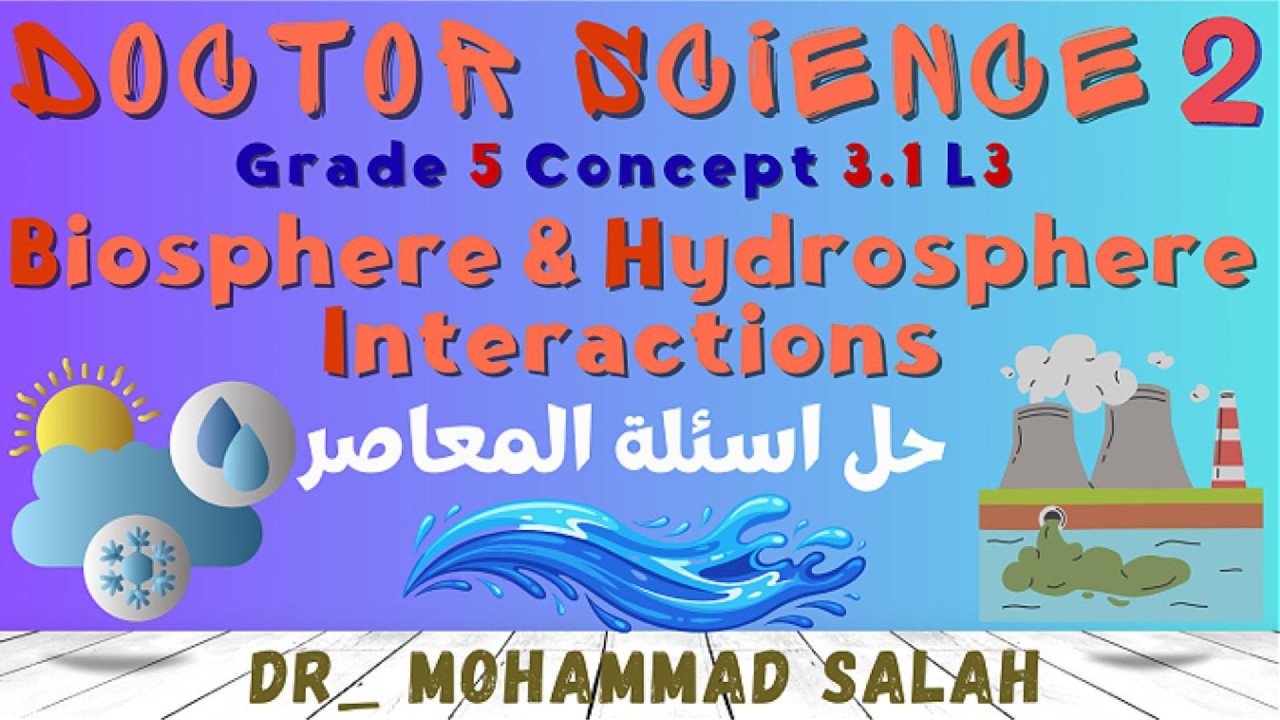 حل اسئلة المعاصر | الدرس 3 | ساينس خامسة ابتدائي | الوحدة 3 | المفهوم 1 | Biosphere & Hydrosphere