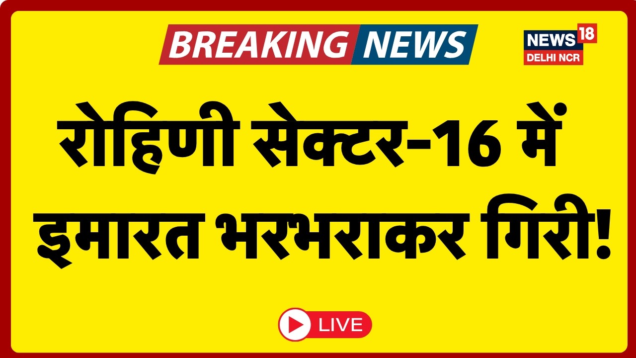 Rohini Building Collapse Live Update | रोहिणी में निर्माणाधीन इमारत भरभराकर गिरी!| Rescue Operation