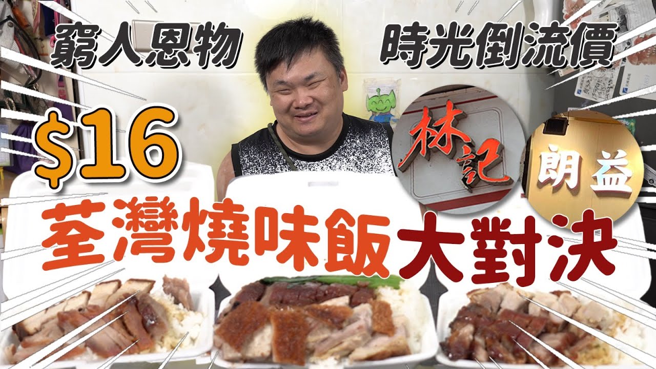 【荃灣$16燒味飯】 盲人真盲測兩間叉燒燒肉飯 重量 味道邊間贏？！｜面包無眼睇