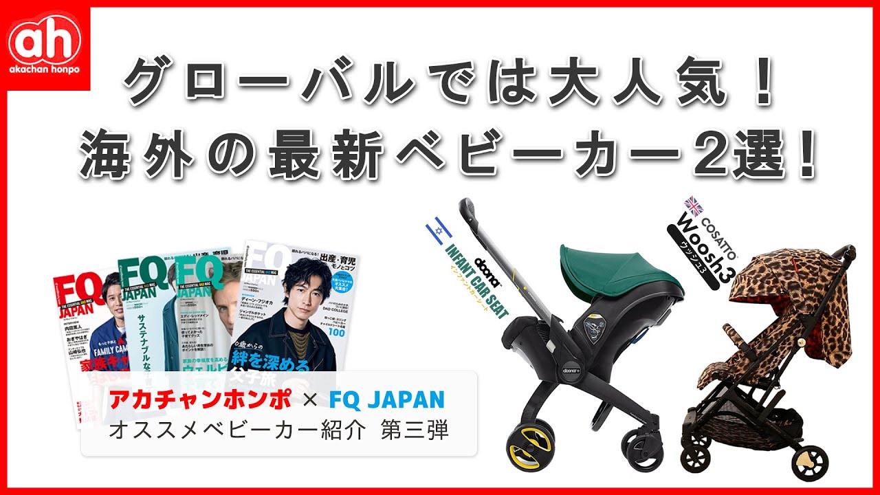【最新ベビーカー第三弾】アカチャンホンポ乗り物バイヤーとFQ編集者による海外の最新ベビーカーの2選！のご紹介