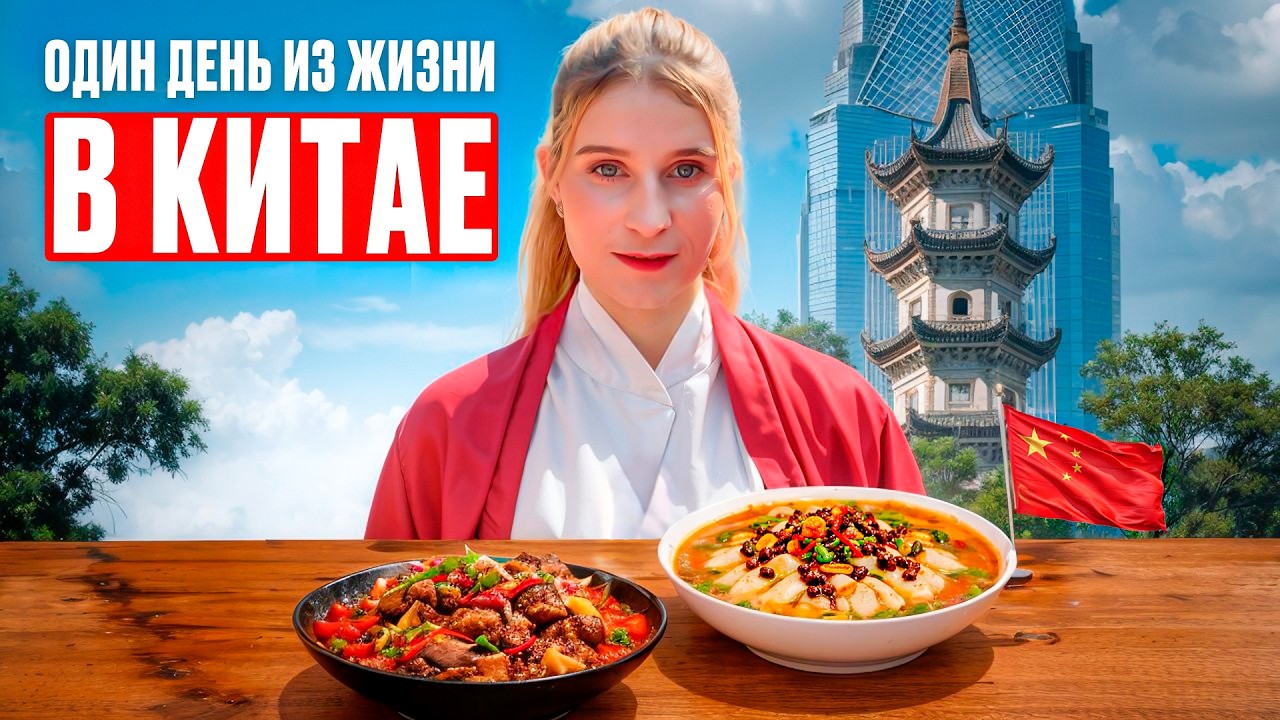 Один день из жизни в Вэньчжоу  | Анна Стельмах