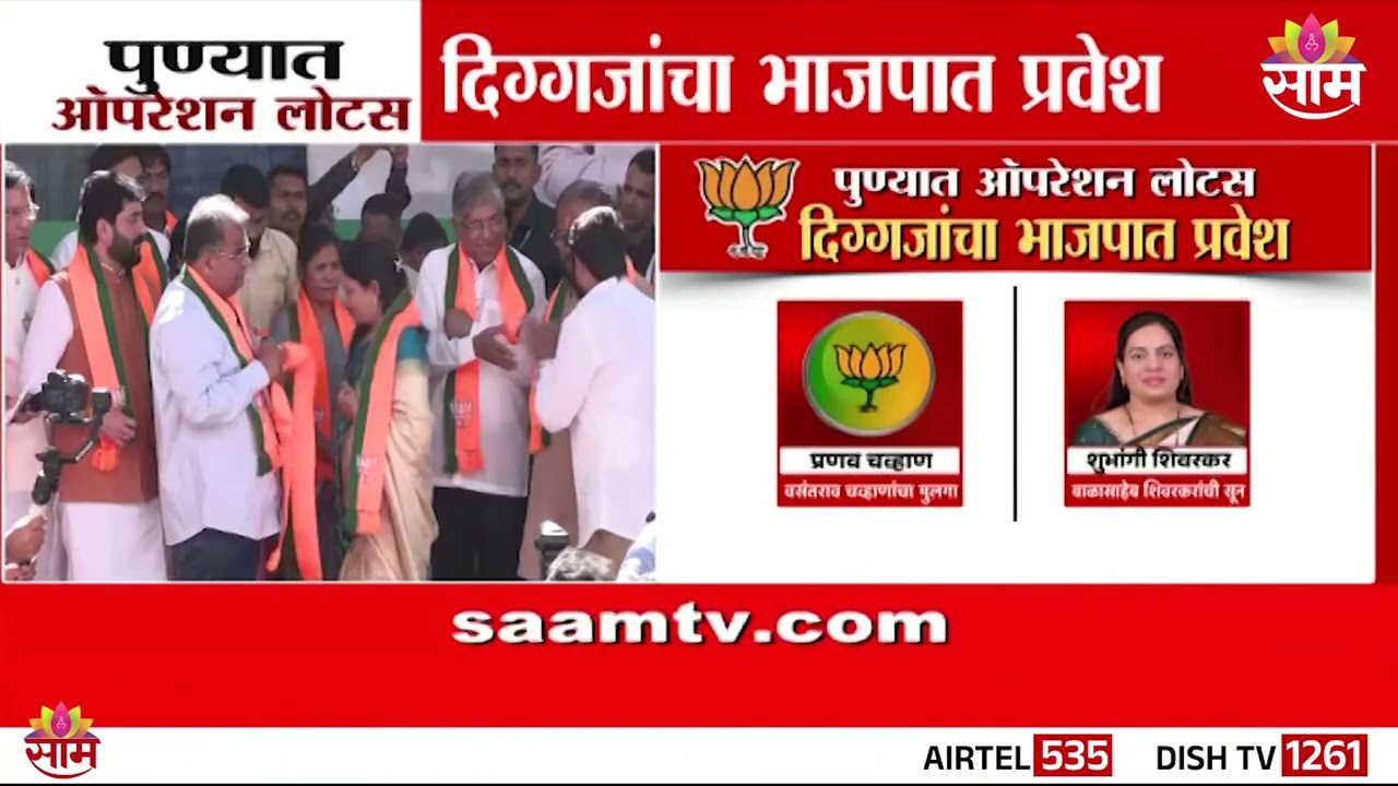 पुण्यात &lsquo;ऑपरेशन लोटस&rsquo; यशस्वी; भाजपमध्ये 22 दिग्गज नेतांची प्रवेशयात्रा | Pune Operation Lotus