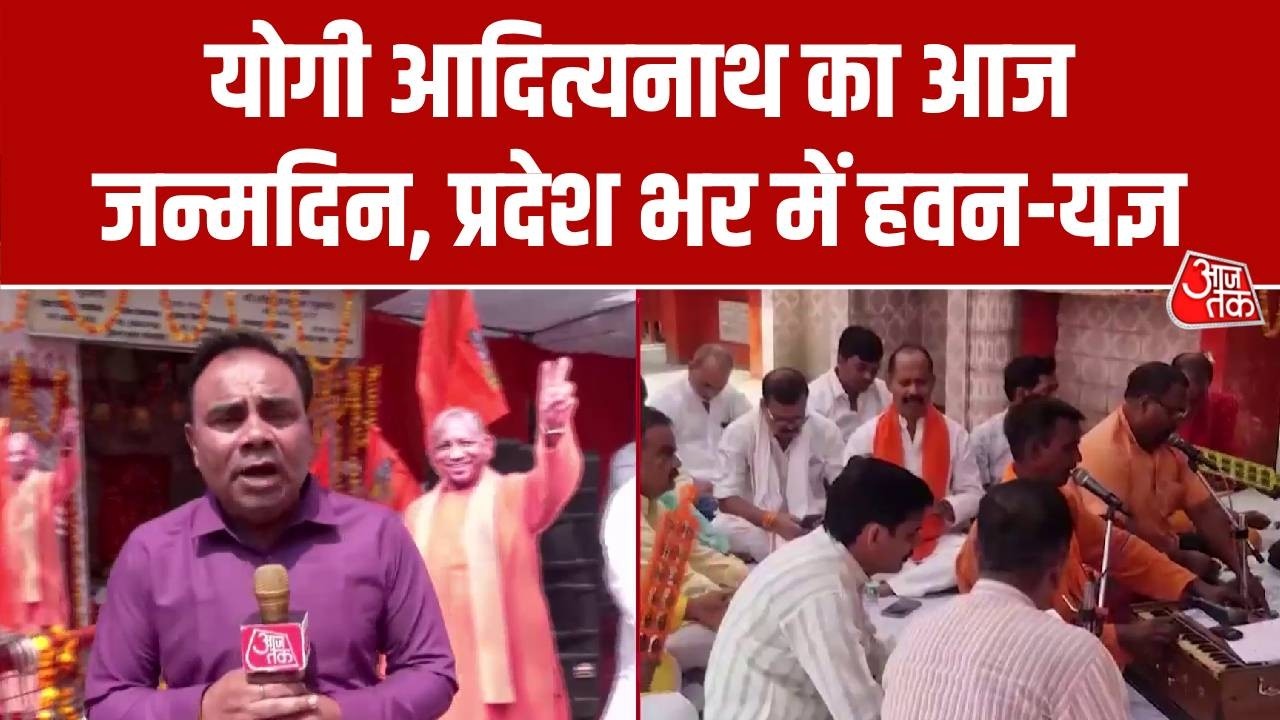CM Yogi Adityanath Birthday: योगी आदित्यनाथ का आज जन्मदिन, प्रदेश भर में हवन-यज्ञ | Top News
