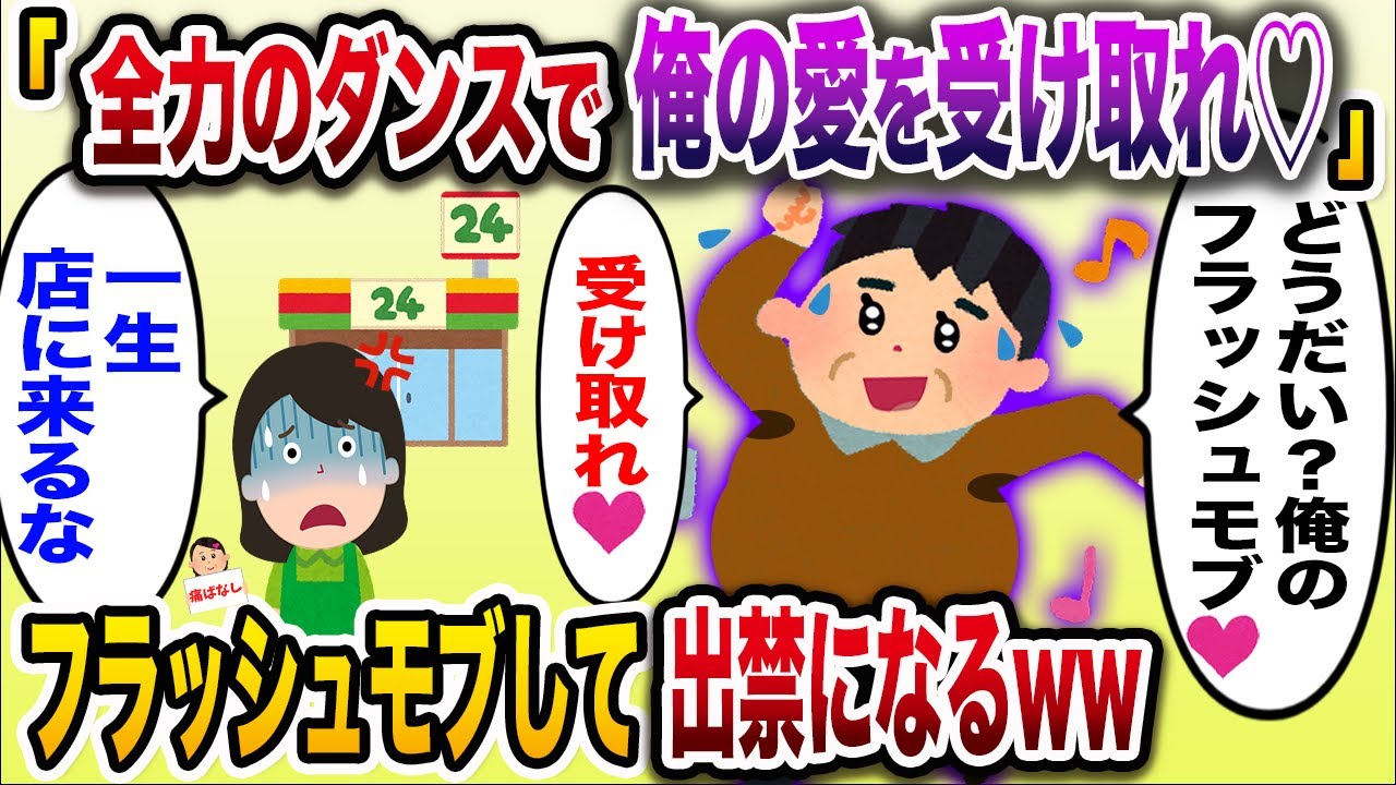「全力のダンスで俺の愛を表現する！」→コンビニ店員にフラッシュモブで決死のプロポーズするニートwキモさを全開で晒してしまうww