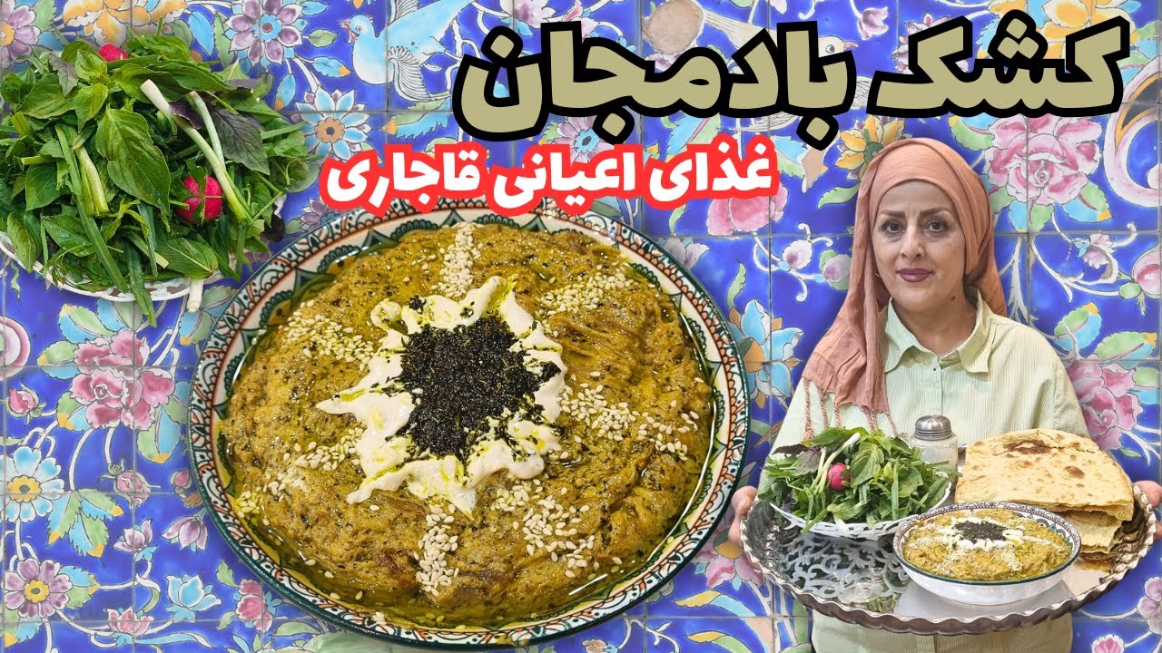 کشک بادمجان مجلسی : طرز تهیه کشک بادمجان مجلسی با تمام نکات