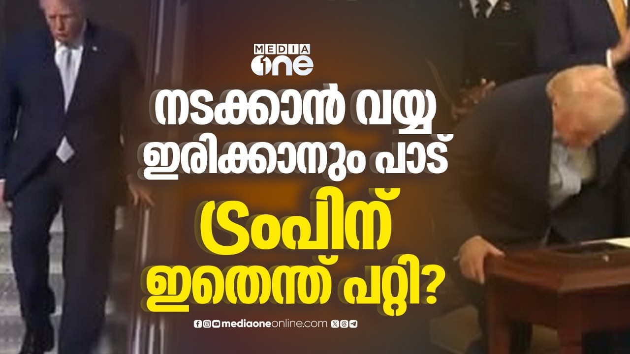 ട്രംപിന്റെ ആരോഗ്യനിലയിൽ ആശങ്ക; ചർച്ചയായി പുതിയ വീഡിയോ ദൃശ്യങ്ങൾ | Donald Trump Health Concerns