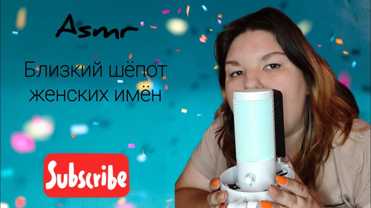 АСМР/ близкий шёпот женских имён 💃/ с ушка на ушко 🗣️👂