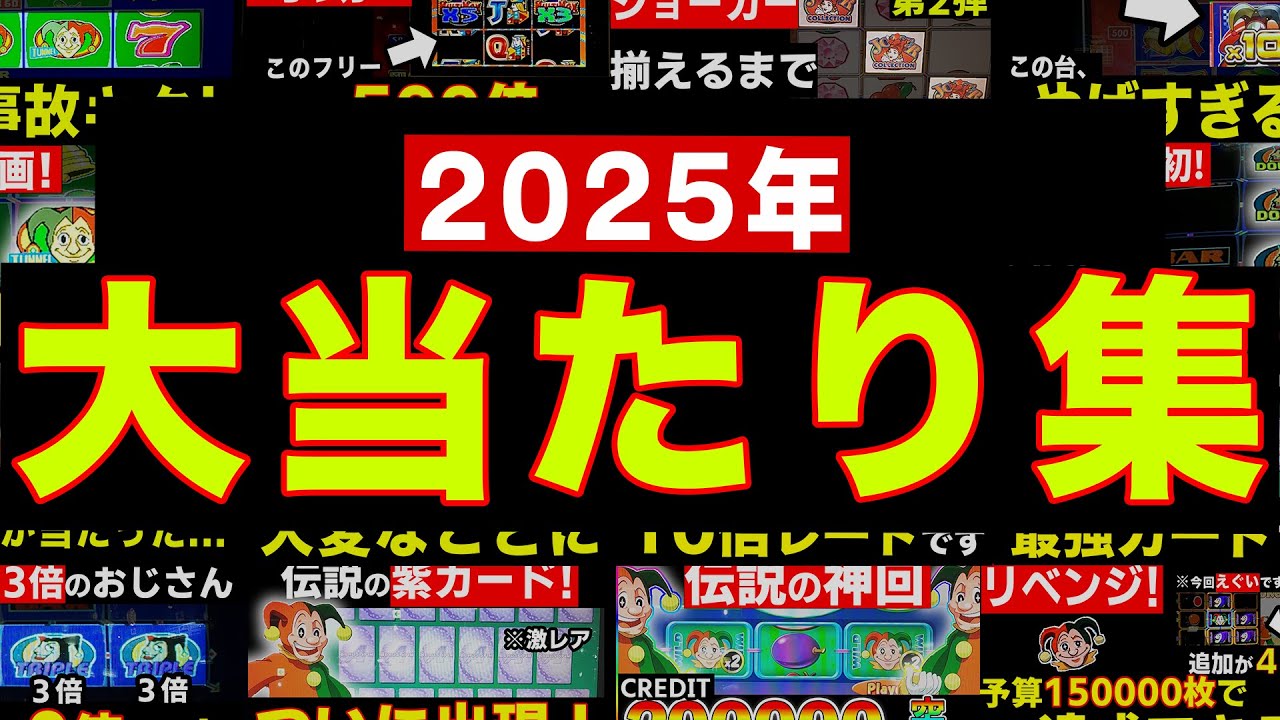 2025年で出た大当たりをまとめてみました！【メダルゲーム】