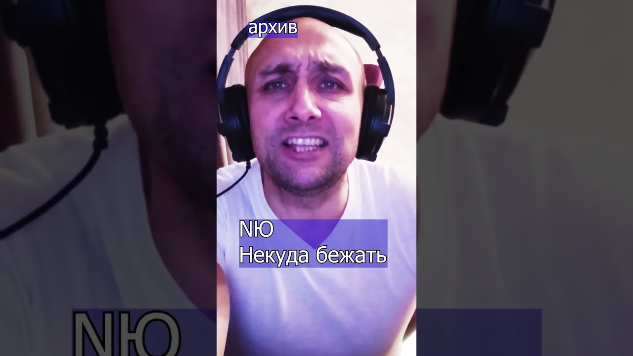 NЮ Некуда бежать Клондайс кавер из архива