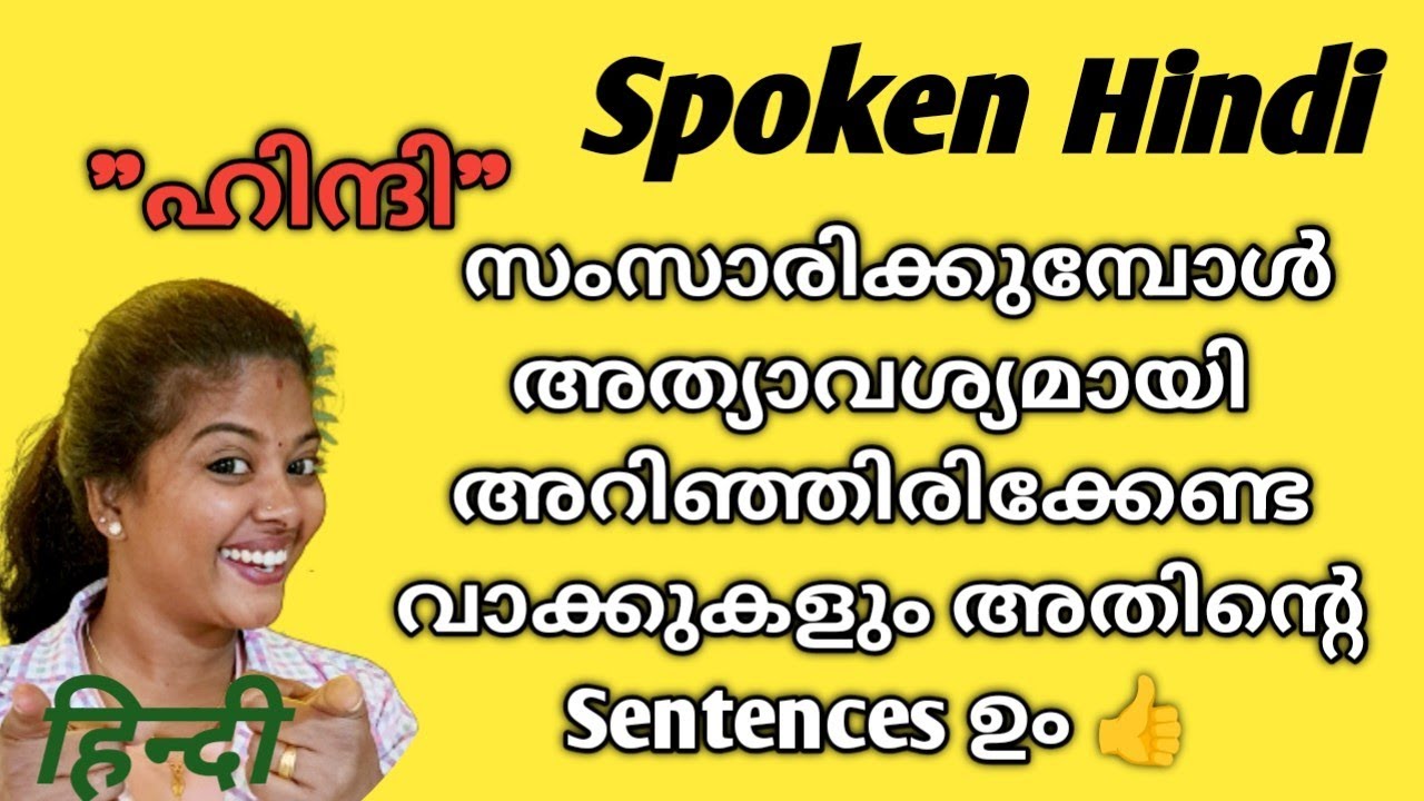 ഉറപ്പായും നിങ്ങൾക്ക് ഹിന്ദി സംസാരിക്കുവാൻ സാധിക്കും👍