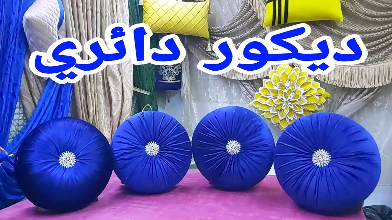 كيفيه خياطه مخدة ديكور دائرية لزينه الصالون الرومي