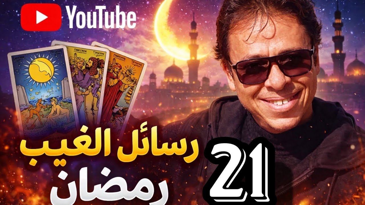 🔥 سر خطير سيُكشف لك قريبًا… شخص أخفى الحقيقة عنك طويلاً! tarot