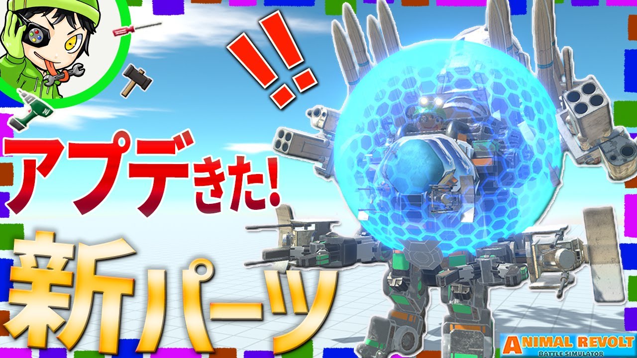 アプデでめっちゃ強かっこいい兵器が追加されたぞ！ いろいろ検証してみた！  アニマルレボルトバトルシュミレーター実況 ＃615 ARBS