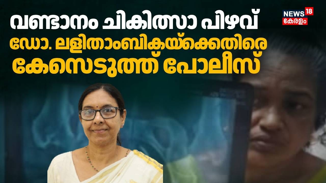 ശസ്ത്രക്രിയക്കിടെ കത്രിക കുടുങ്ങിയ സംഭവം;ഡോക്&zwnj;ടർ ലളിതാംബിക മാത്രം പ്രതി | Alappuzha Medical College