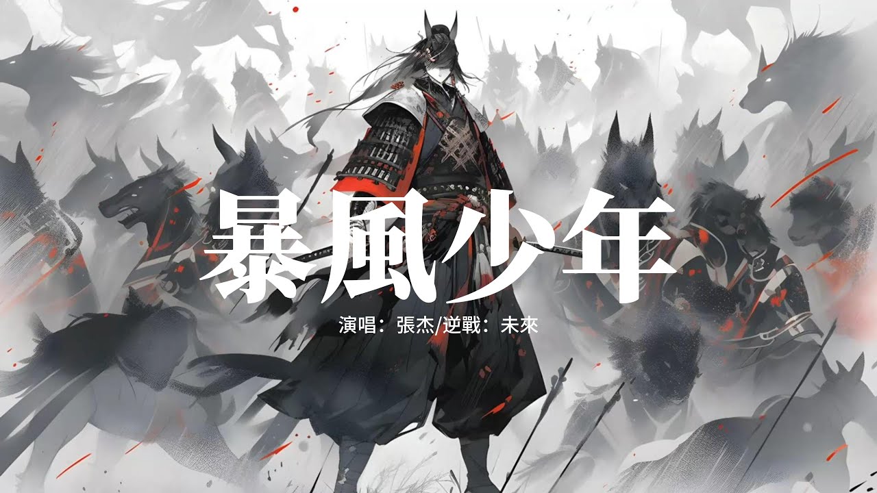 張杰/逆戰：未來 - 暴風少年 (《逆戰：未來》遊戲全新IP主題曲)『暴風下 我渾身是沙，捧著少年的鮮花，驕傲著 這身不朽 的鎧甲，去迎 去追 去夢 去戰。』【動態歌詞MV】
