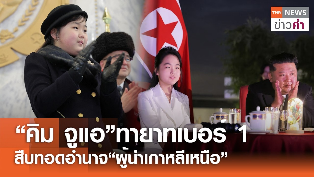 “คิม จูแอ”ทายาทเบอร์ 1 สืบทอดอำนาจ“ผู้นำเกาหลีเหนือ” | TNN ข่าวค่ำ | 12 ก.พ. 69