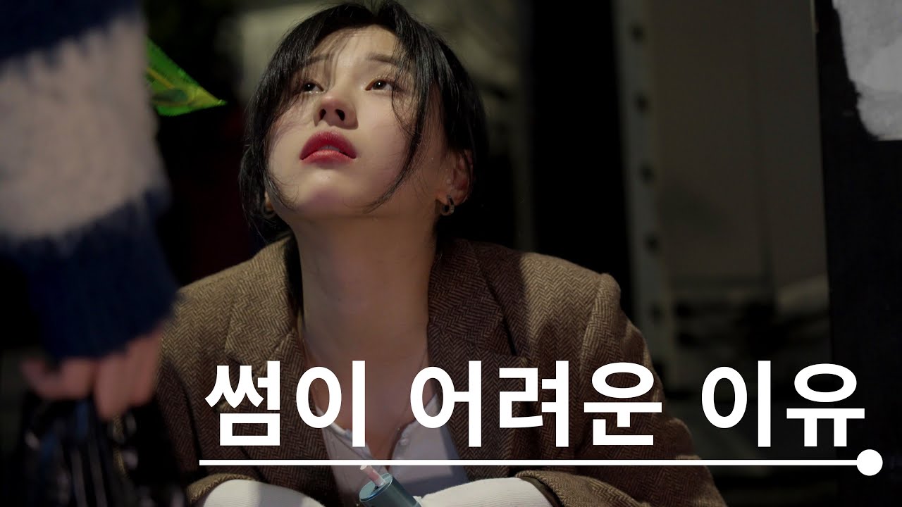 썸이 어려운 이유 