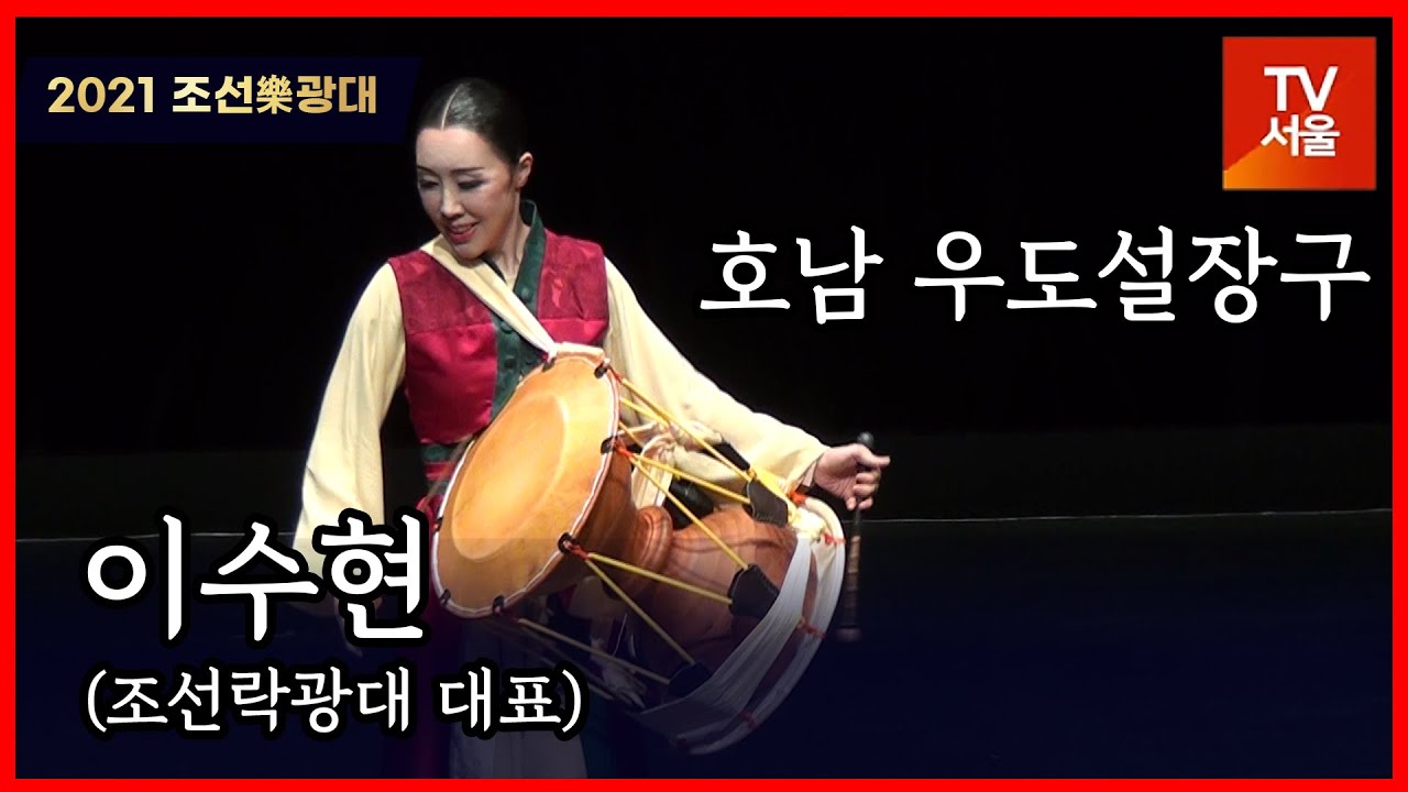 호남 우도설장구 - 이수현(조선樂광대 대표)