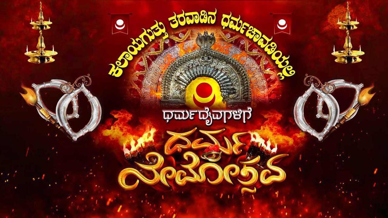 ಕಲಾಯಗುತ್ತು ತರವಾಡಿನ ಧರ್ಮಚಾವಡಿಯಲ್ಲಿ ಧರ್ಮ ನೇಮೋತ್ಸವ
