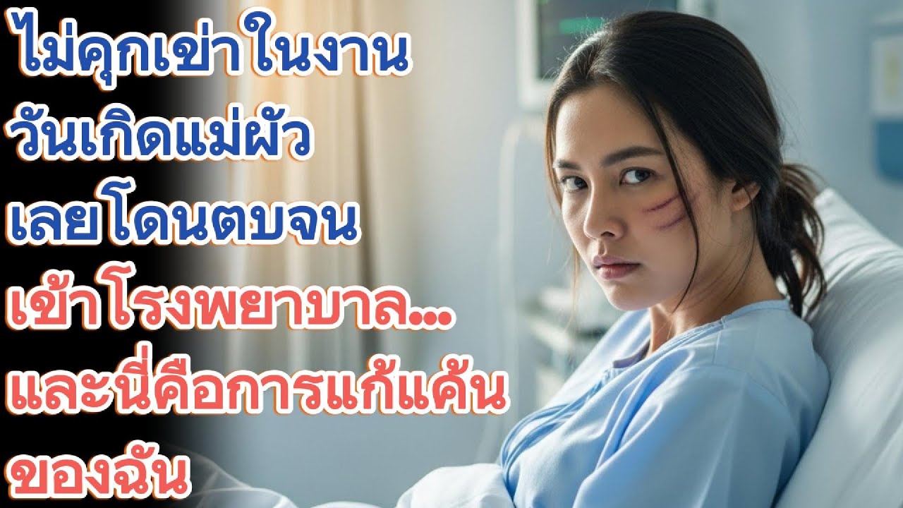 สะใภ้ถูกตบ! โดนไล่ออกจากบ้าน แต่พลิกเกมจนแม่สามีต้องคุกเข่าร้องขอชีวิต